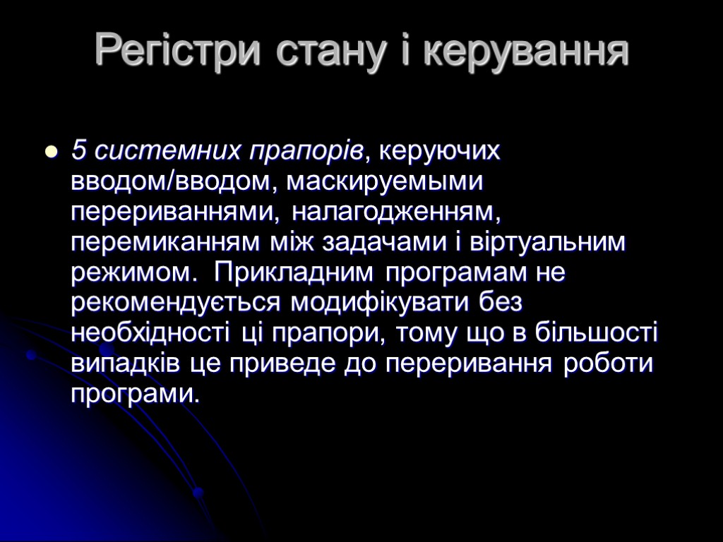 Регістри стану і керування 5 системних прапорів, керуючих вводом/вводом, маскируемыми перериваннями, налагодженням, перемиканням між